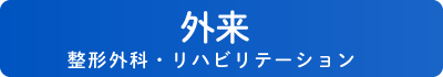 外来 整形外科・リハビリテーション
