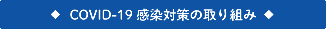 COVID-19 感染対策の取り組み