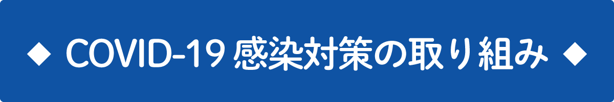 COVID-19 感染対策の取り組み