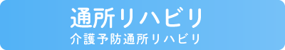 通所リハビリテーション
