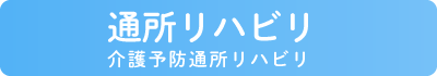 通所リハビリテーション