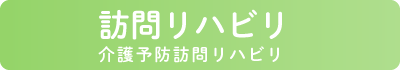 訪問リハビリテーション
