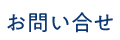 お問い合せ