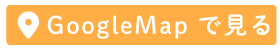 GoogleMap で見る