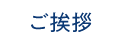 ご挨拶