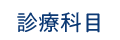 診療科目