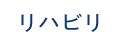 リハビリ