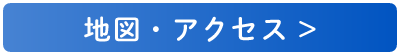 地図・アクセス