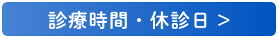 診療時間・休診日
