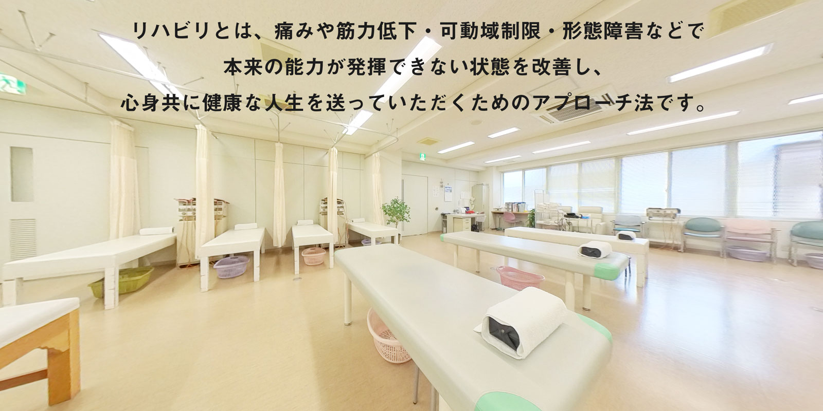 リハビリとは、痛みや筋力低下・可動域制限・形態障害などで本来の能力が発揮できない状態を改善し、心身共に健康な人生を送っていただくためのアプローチ法です。