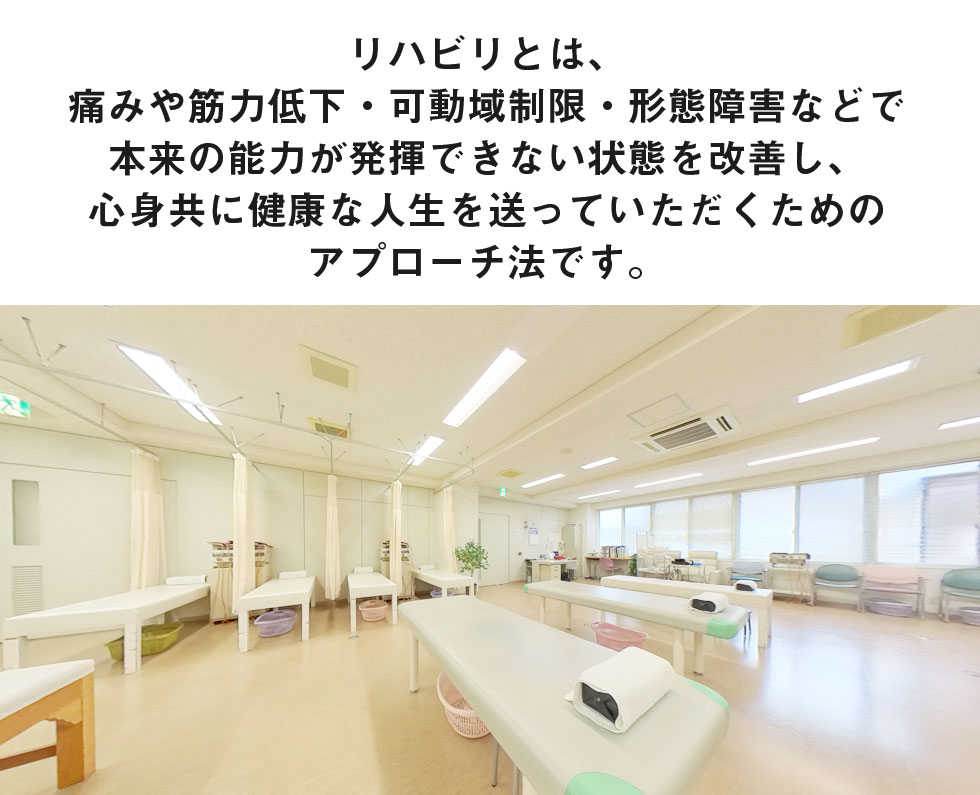 リハビリとは、痛みや筋力低下・可動域制限・形態障害などで本来の能力が発揮できない状態を改善し、心身共に健康な人生を送っていただくためのアプローチ法です。