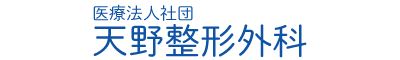 天野整形外科