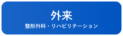 外来 - 整形外科・リハビリテーション