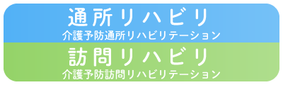 通所リハビリテーション・訪問リハビリテーション